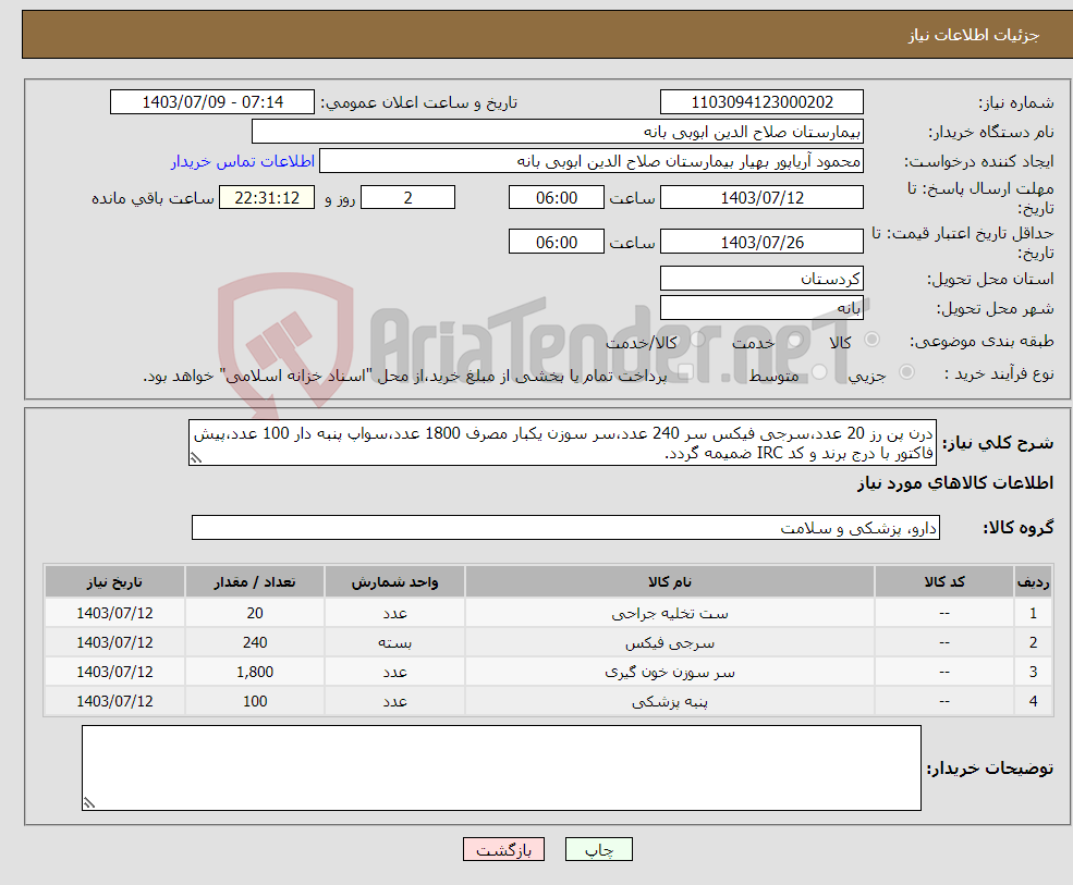 تصویر کوچک آگهی نیاز انتخاب تامین کننده-درن پن رز 20 عدد،سرجی فیکس سر 240 عدد،سر سوزن یکبار مصرف 1800 عدد،سواپ پنبه دار 100 عدد،پیش فاکتور با درج برند و کد IRC ضمیمه گردد. 