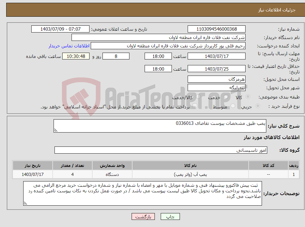 تصویر کوچک آگهی نیاز انتخاب تامین کننده-پمپ طبق مشخصات پیوست تقاضای 0336013