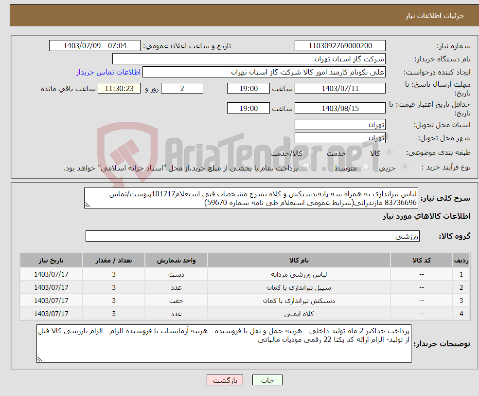 تصویر کوچک آگهی نیاز انتخاب تامین کننده-لباس تیراندازی به همراه سه پایه،دستکش و کلاه بشرح مشخصات فنی استعلام101717پیوست/تماس 83736696 مازندرانی(شرایط عمومی استعلام طی نامه شماره 59670) 