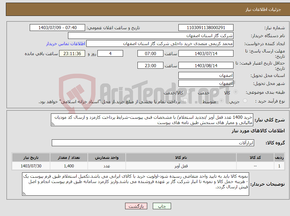 تصویر کوچک آگهی نیاز انتخاب تامین کننده-خرید 1400 عدد قفل آویز /تجدید استعلام/ با مشخصات فنی پیوست-شرایط پرداخت کارمزد و ارسال کد مودیان مالیاتی و معیار های سنجش طبق نامه های پیوست