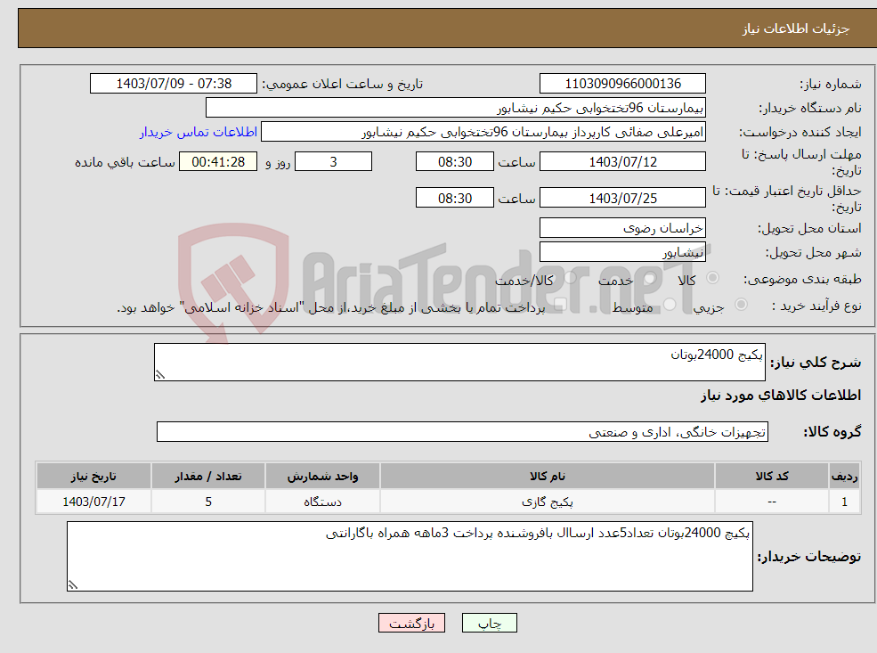 تصویر کوچک آگهی نیاز انتخاب تامین کننده-پکیج 24000بوتان