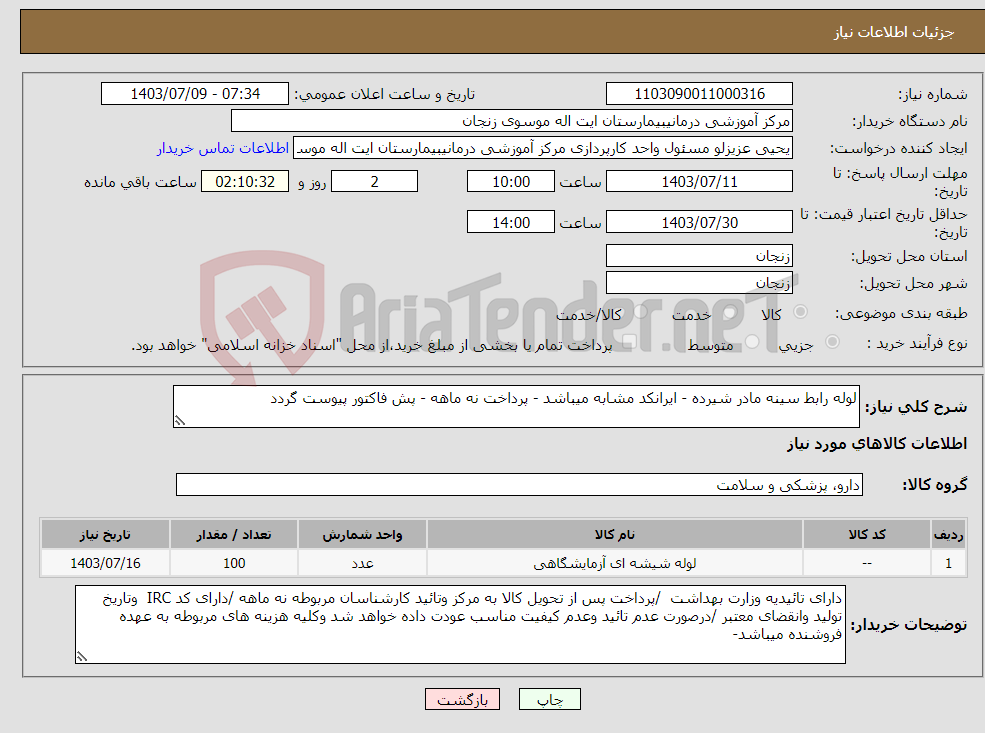 تصویر کوچک آگهی نیاز انتخاب تامین کننده-لوله رابط سینه مادر شیرده - ایرانکد مشابه میباشد - پرداخت نه ماهه - پش فاکتور پیوست گردد 