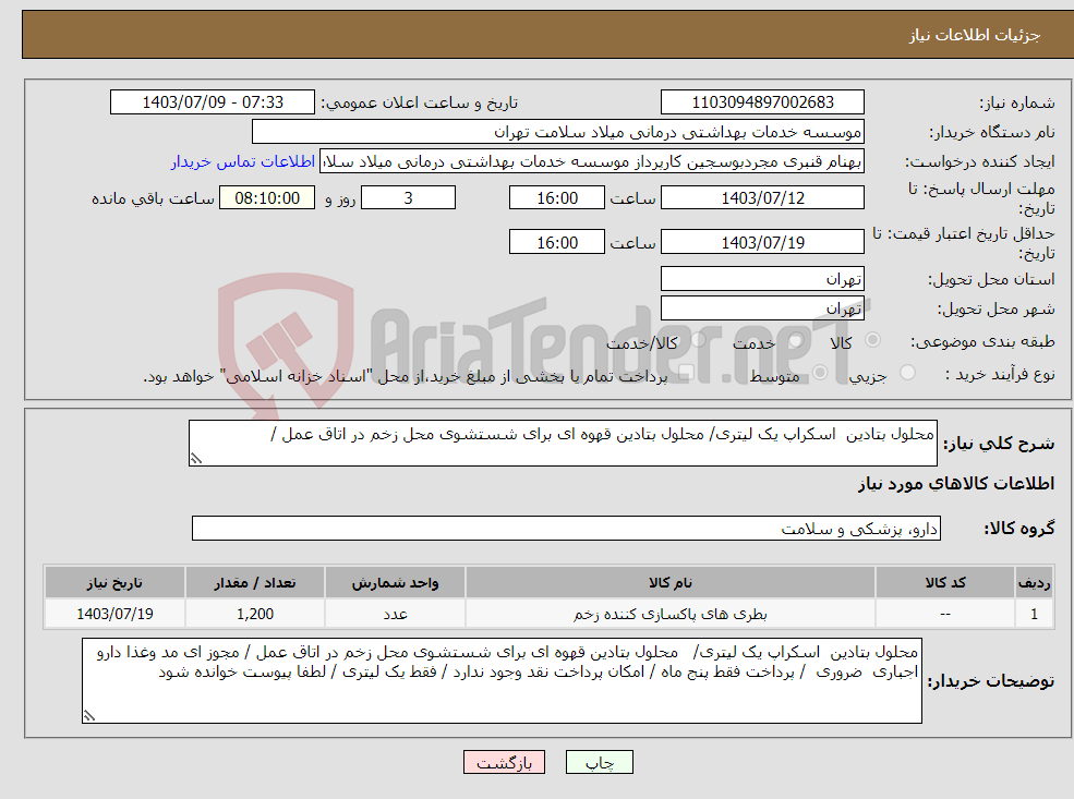 تصویر کوچک آگهی نیاز انتخاب تامین کننده-محلول بتادین اسکراپ یک لیتری/ محلول بتادین قهوه ای برای شستشوی محل زخم در اتاق عمل / 