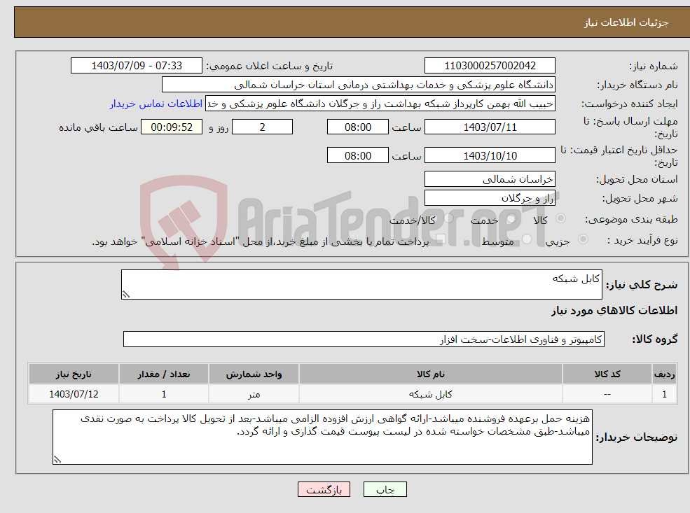 تصویر کوچک آگهی نیاز انتخاب تامین کننده-کابل شبکه