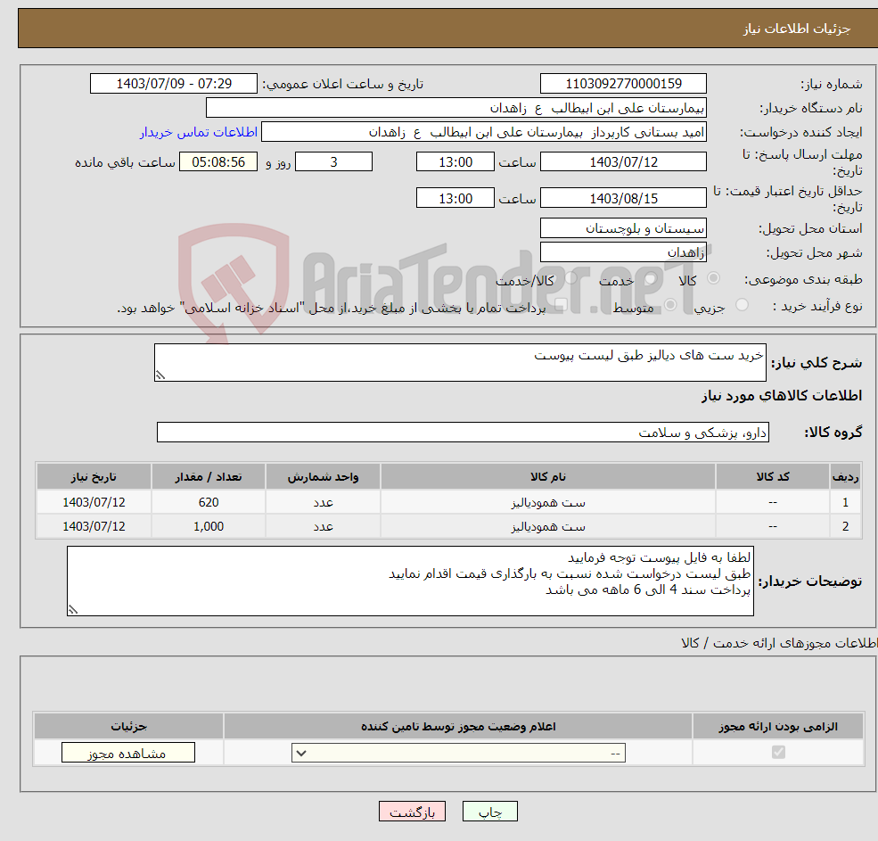 تصویر کوچک آگهی نیاز انتخاب تامین کننده-خرید ست های دیالیز طبق لیست پیوست