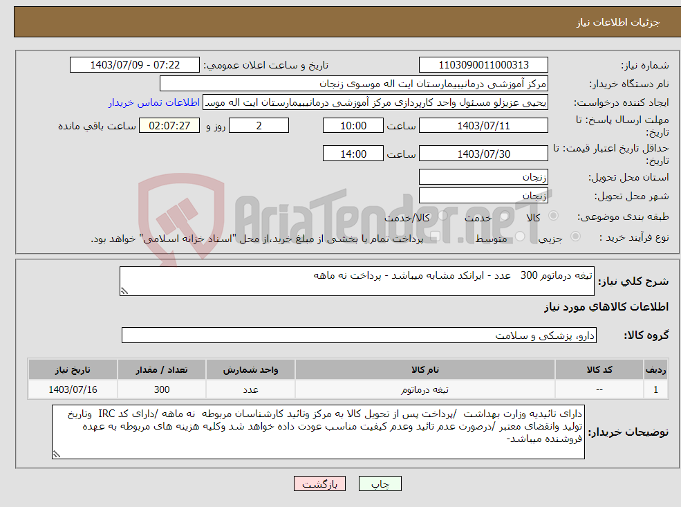 تصویر کوچک آگهی نیاز انتخاب تامین کننده-تیغه درماتوم 300 عدد - ایرانکد مشابه میباشد - پرداخت نه ماهه 