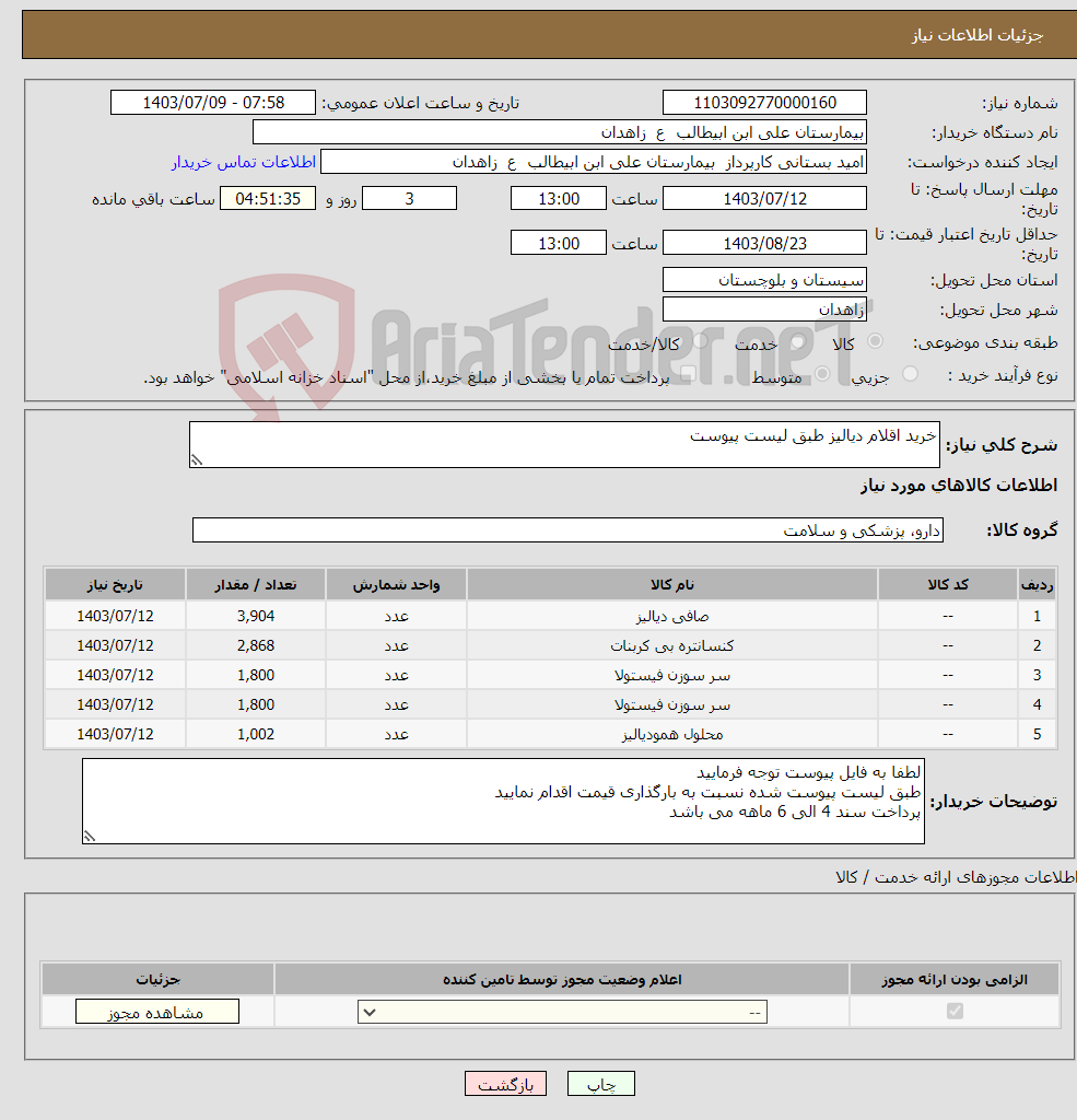 تصویر کوچک آگهی نیاز انتخاب تامین کننده-خرید اقلام دیالیز طبق لیست پیوست