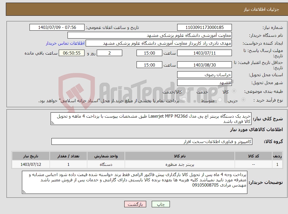 تصویر کوچک آگهی نیاز انتخاب تامین کننده-خرید یک دستگاه پرینتر اچ پی مدل Laserjet MFP M236d طبق مشخصات پیوست با پزداخت 4 ماهه و تحویل کالا فوری باشد