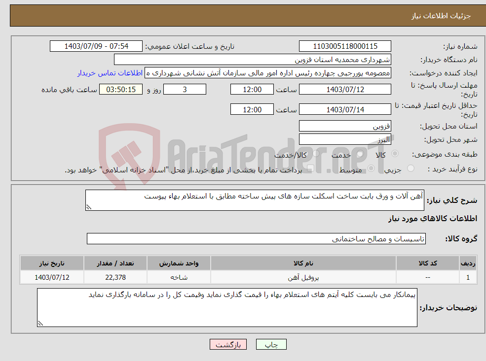 تصویر کوچک آگهی نیاز انتخاب تامین کننده-آهن آلات و ورق بابت ساخت اسکلت سازه های پیش ساخته مطابق با استعلام بهاء پیوست 