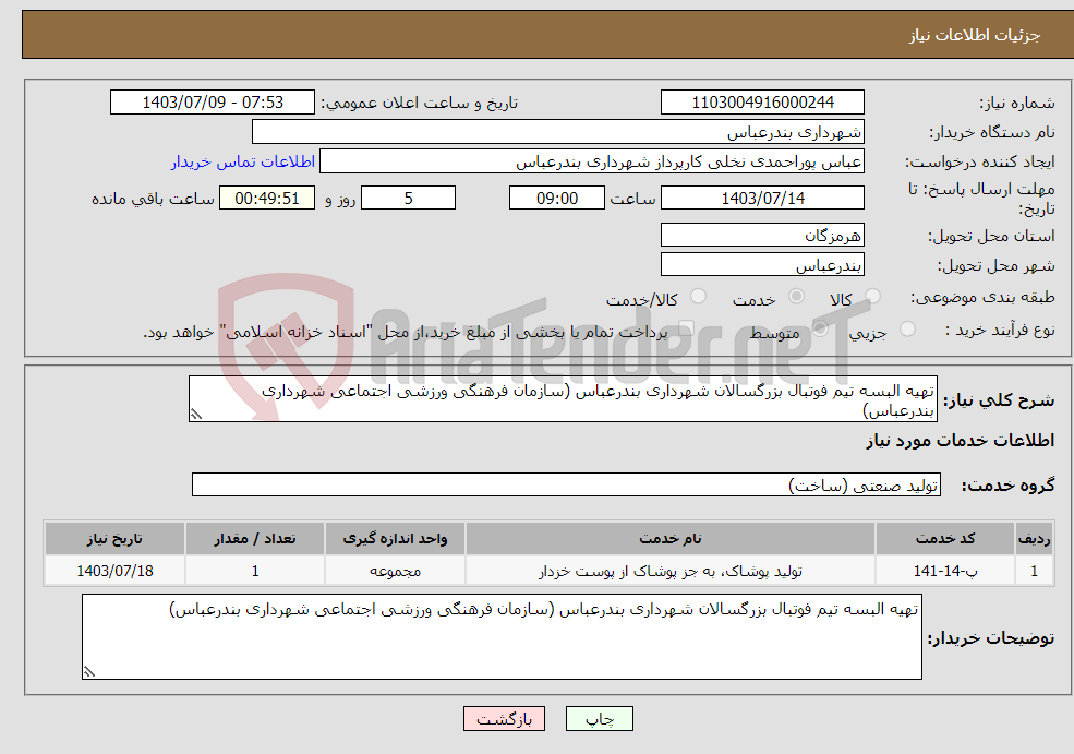 تصویر کوچک آگهی نیاز انتخاب تامین کننده-تهیه البسه تیم فوتبال بزرگسالان شهرداری بندرعباس (سازمان فرهنگی ورزشی اجتماعی شهرداری بندرعباس)