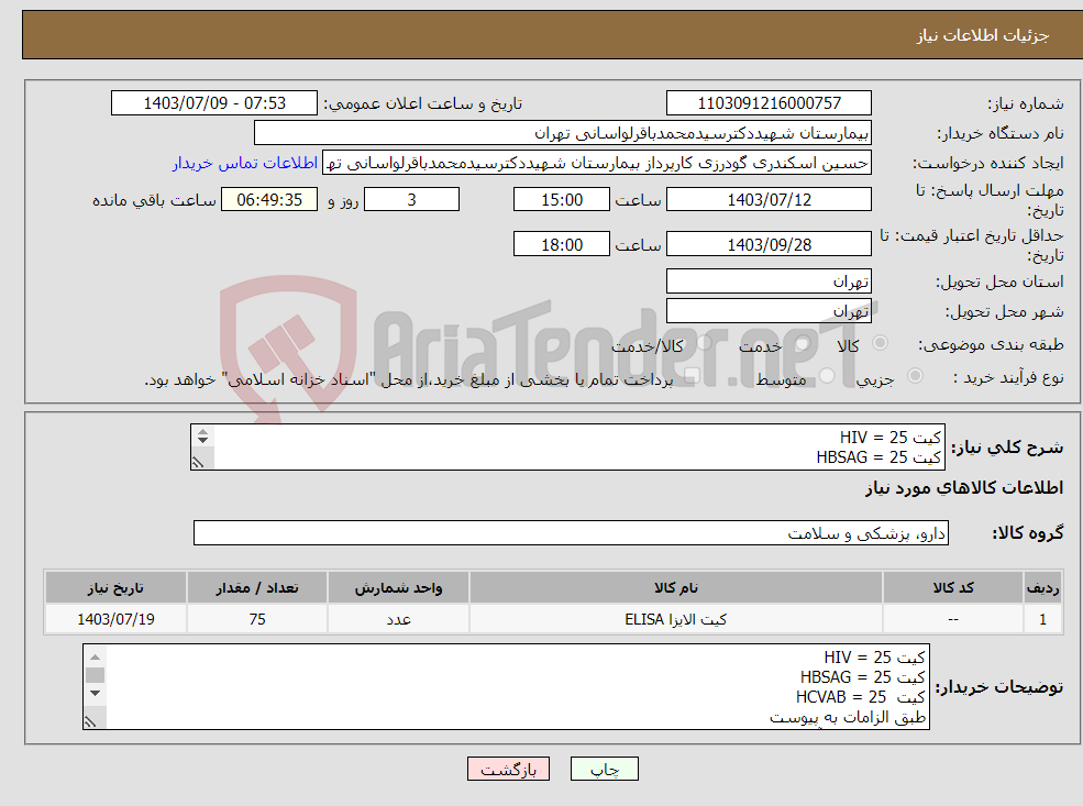 تصویر کوچک آگهی نیاز انتخاب تامین کننده-کیت HIV = 25 کیت HBSAG = 25 کیت HCVAB = 25 طبق الزامات به پیوست 