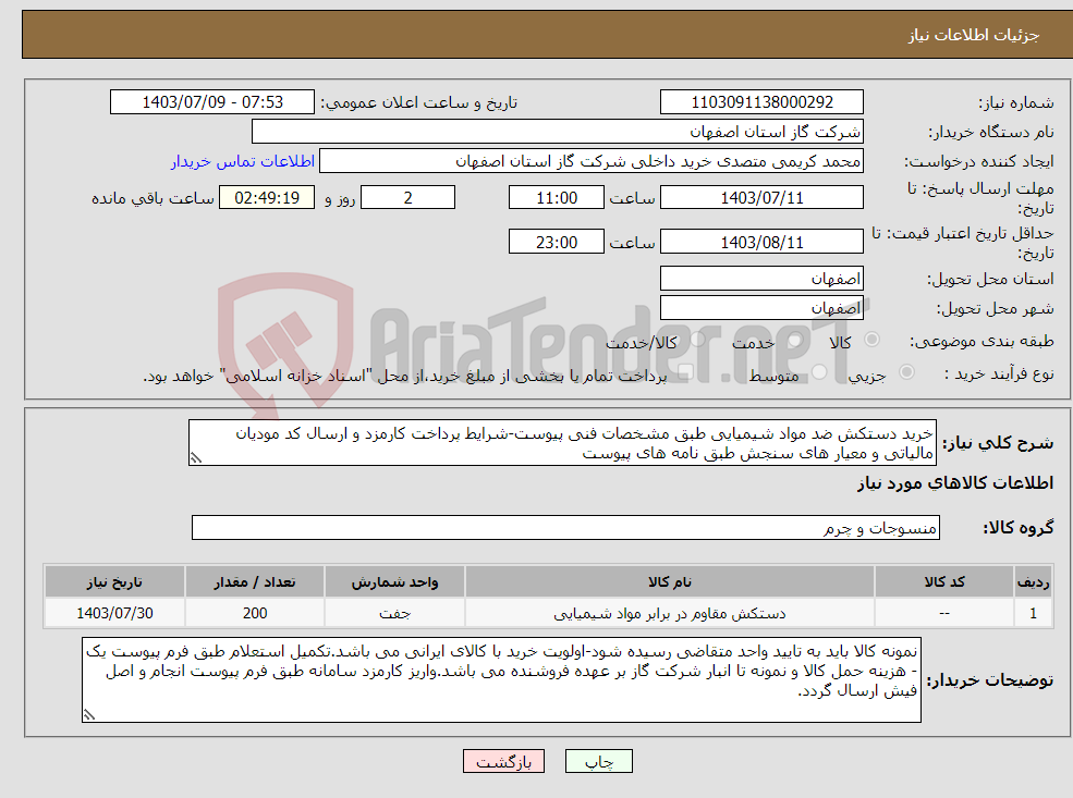 تصویر کوچک آگهی نیاز انتخاب تامین کننده-خرید دستکش ضد مواد شیمیایی طبق مشخصات فنی پیوست-شرایط پرداخت کارمزد و ارسال کد مودیان مالیاتی و معیار های سنجش طبق نامه های پیوست