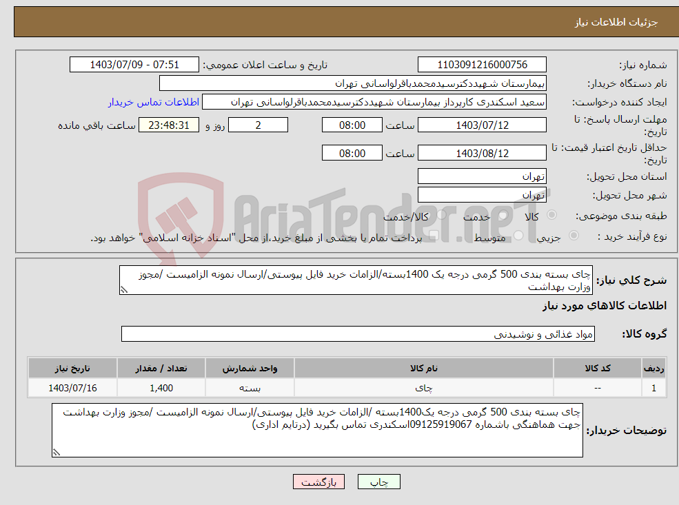 تصویر کوچک آگهی نیاز انتخاب تامین کننده-چای بسته بندی 500 گرمی درجه یک 1400بسته/الزامات خرید فایل پیوستی/ارسال نمونه الزامیست /مجوز وزارت بهداشت 