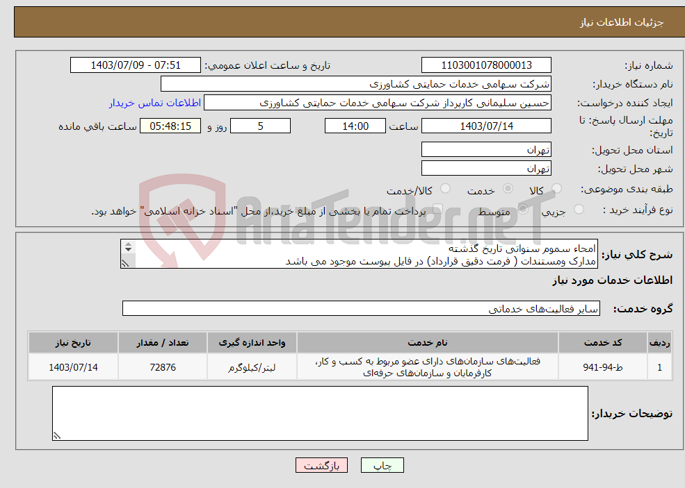 تصویر کوچک آگهی نیاز انتخاب تامین کننده-امحاء سموم سنواتی تاریخ گذشته مدارک ومستندات ( فرمت دقیق قرارداد) در فایل پیوست موجود می باشد لطفا فایل پیوست مهر وامضاء شود