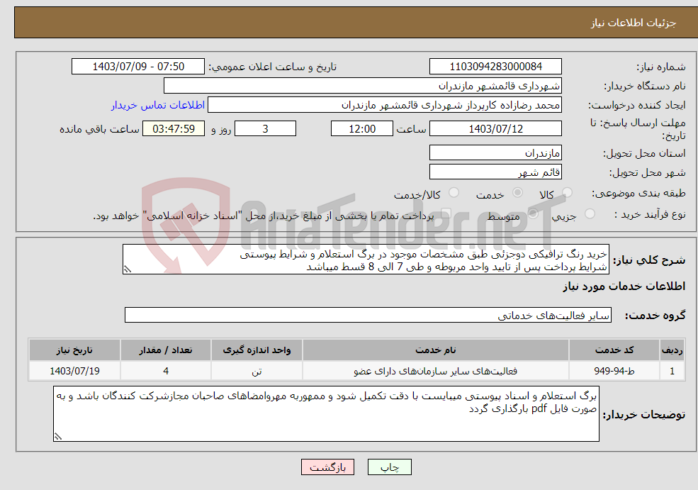 تصویر کوچک آگهی نیاز انتخاب تامین کننده-خرید رنگ ترافیکی دوجزئی طبق مشخصات موجود در برگ استعلام و شرایط پیوستی شرایط پرداخت پس از تایید واحد مربوطه و طی 7 الی 8 قسط میباشد