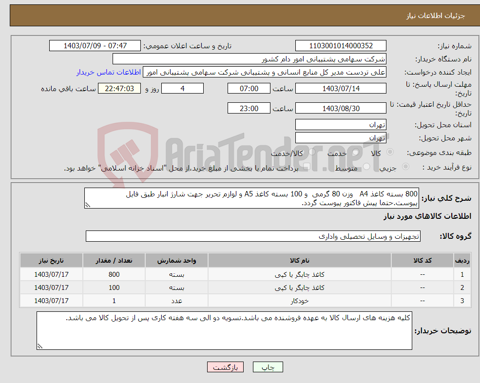 تصویر کوچک آگهی نیاز انتخاب تامین کننده-800 بسته کاغذ A4 وزن 80 گرمی و 100 بسته کاغذ A5 و لوازم تحریر جهت شارژ انبار طبق فایل پیوست.حتما پیش فاکتور پیوست گردد.