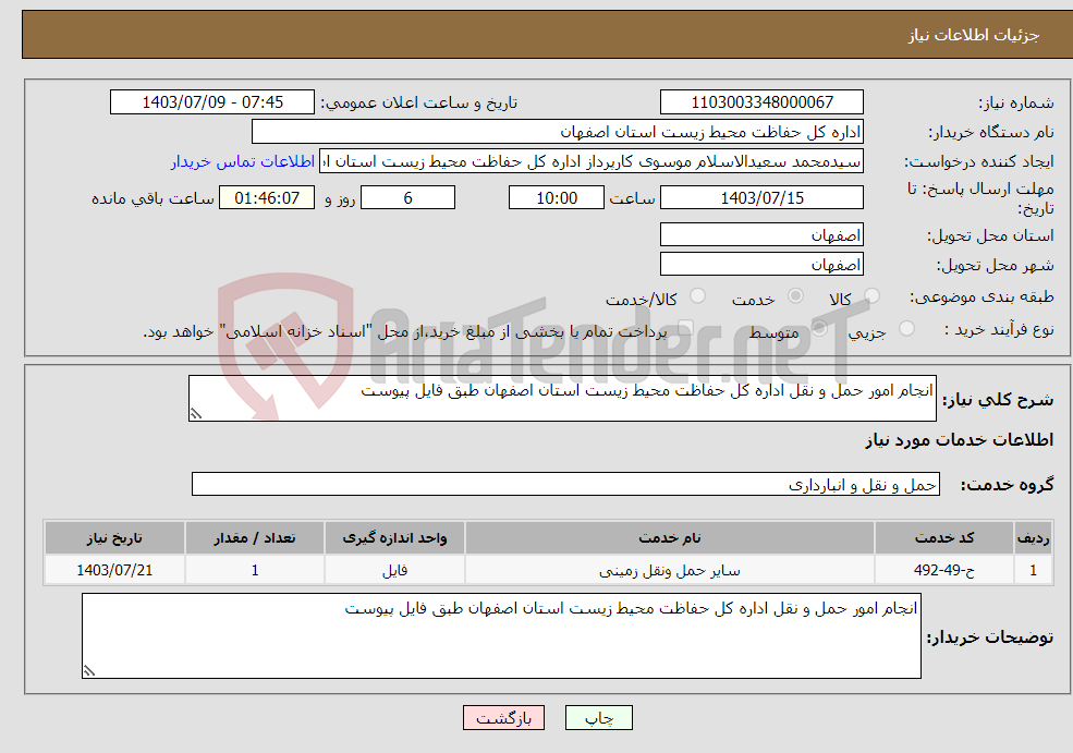 تصویر کوچک آگهی نیاز انتخاب تامین کننده-انجام امور حمل و نقل اداره کل حفاظت محیط زیست استان اصفهان طبق فایل پیوست