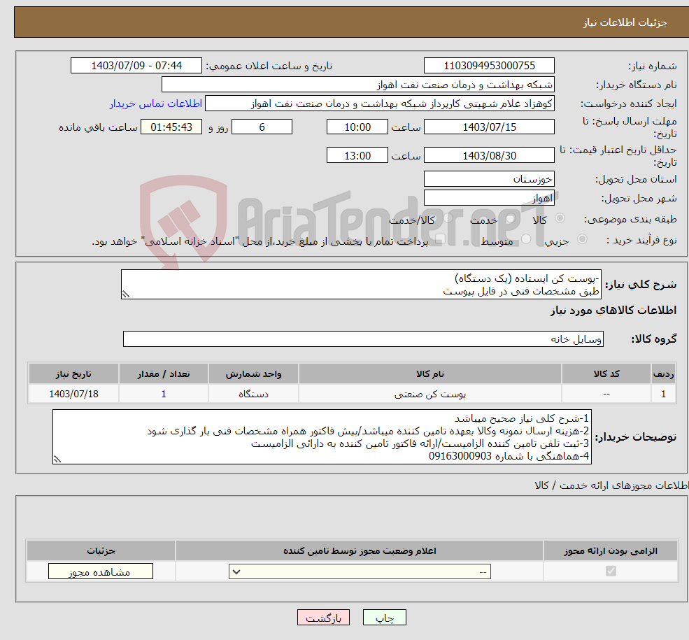 تصویر کوچک آگهی نیاز انتخاب تامین کننده--پوست کن ایستاده (یک دستگاه) طبق مشخصات فنی در فایل پیوست