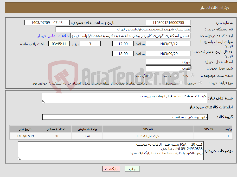 تصویر کوچک آگهی نیاز انتخاب تامین کننده-کیت PSA = 20 بسته طبق الزمات به پیوست 