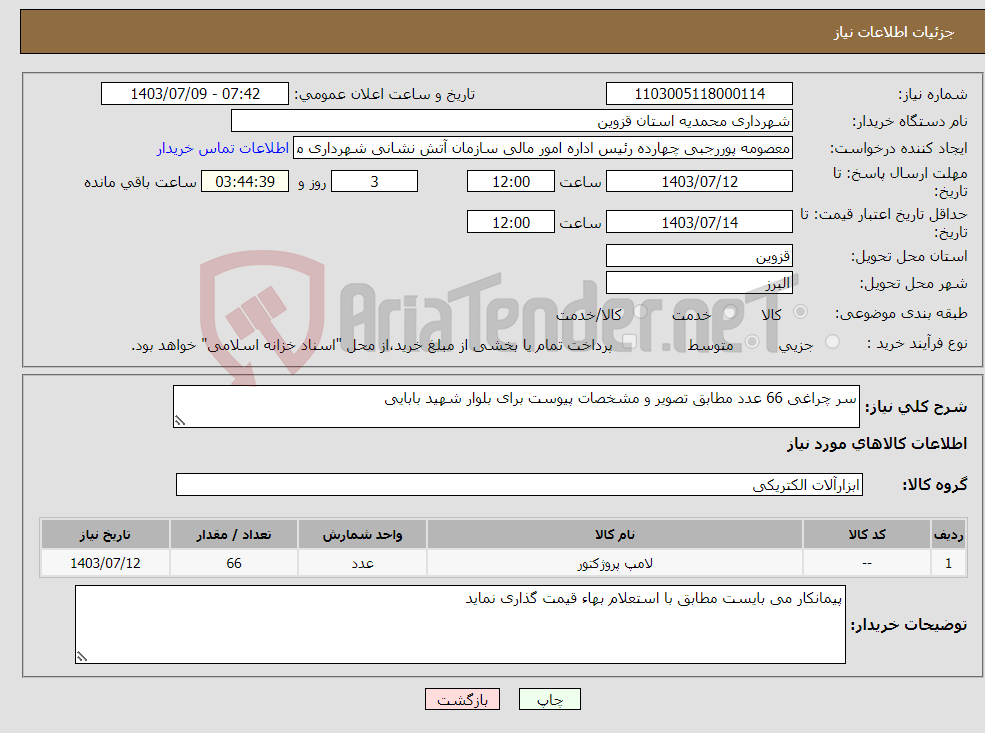 تصویر کوچک آگهی نیاز انتخاب تامین کننده-سر چراغی 66 عدد مطابق تصویر و مشخصات پیوست برای بلوار شهید بابایی