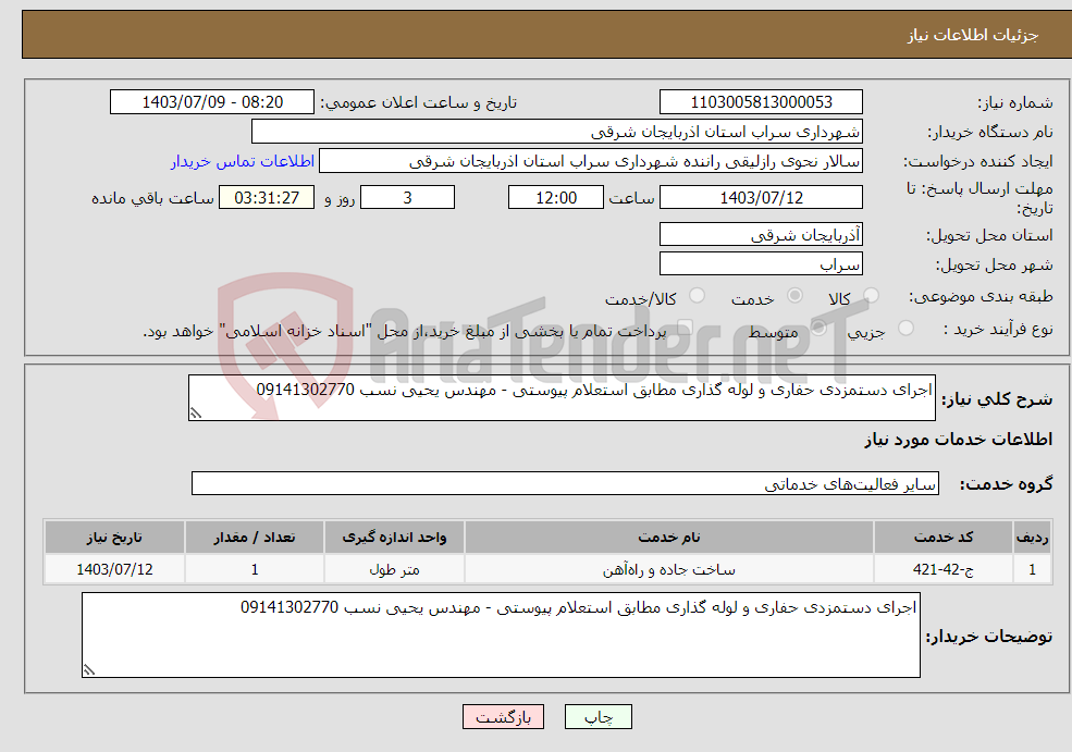 تصویر کوچک آگهی نیاز انتخاب تامین کننده-اجرای دستمزدی حفاری و لوله گذاری مطابق استعلام پیوستی - مهندس یحیی نسب 09141302770