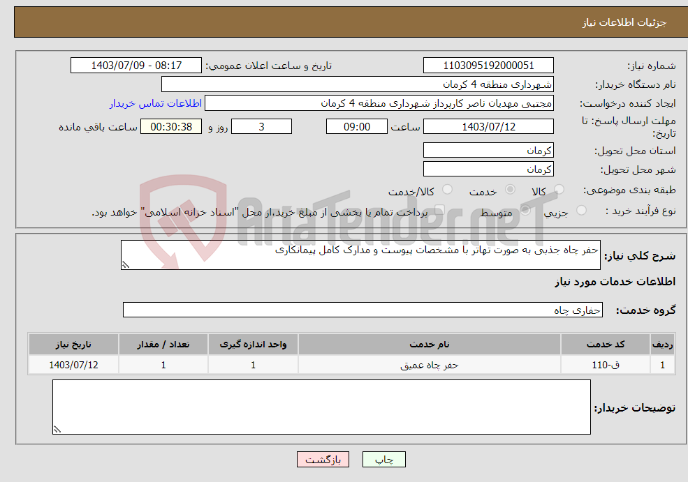 تصویر کوچک آگهی نیاز انتخاب تامین کننده-حفر چاه جذبی به صورت تهاتر با مشخصات پیوست و مدارک کامل پیمانکاری 