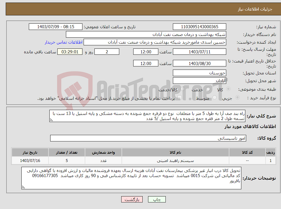 تصویر کوچک آگهی نیاز انتخاب تامین کننده-راه بند صف آرا به طول 5 متر با متعلقات نوع دو قرقره جمع شونده به دسته مشکی و پایه استیل یا 13 ست با تسمه طول 2 متر ققره جمع شونده و پایه استیل /5 عدد