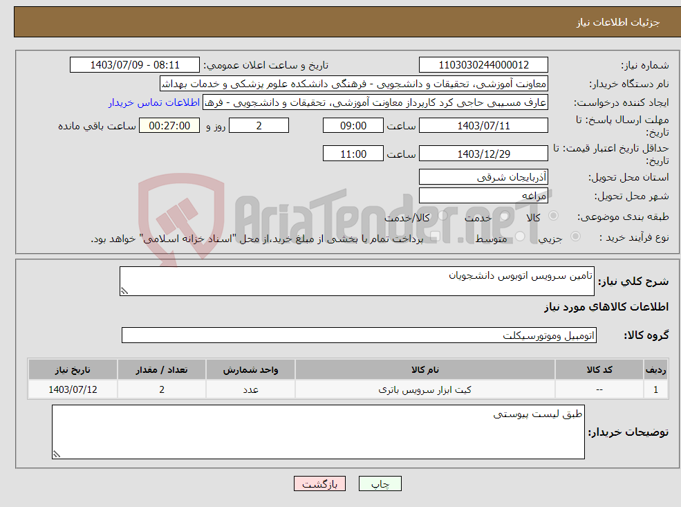 تصویر کوچک آگهی نیاز انتخاب تامین کننده-تامین سرویس اتوبوس دانشجویان