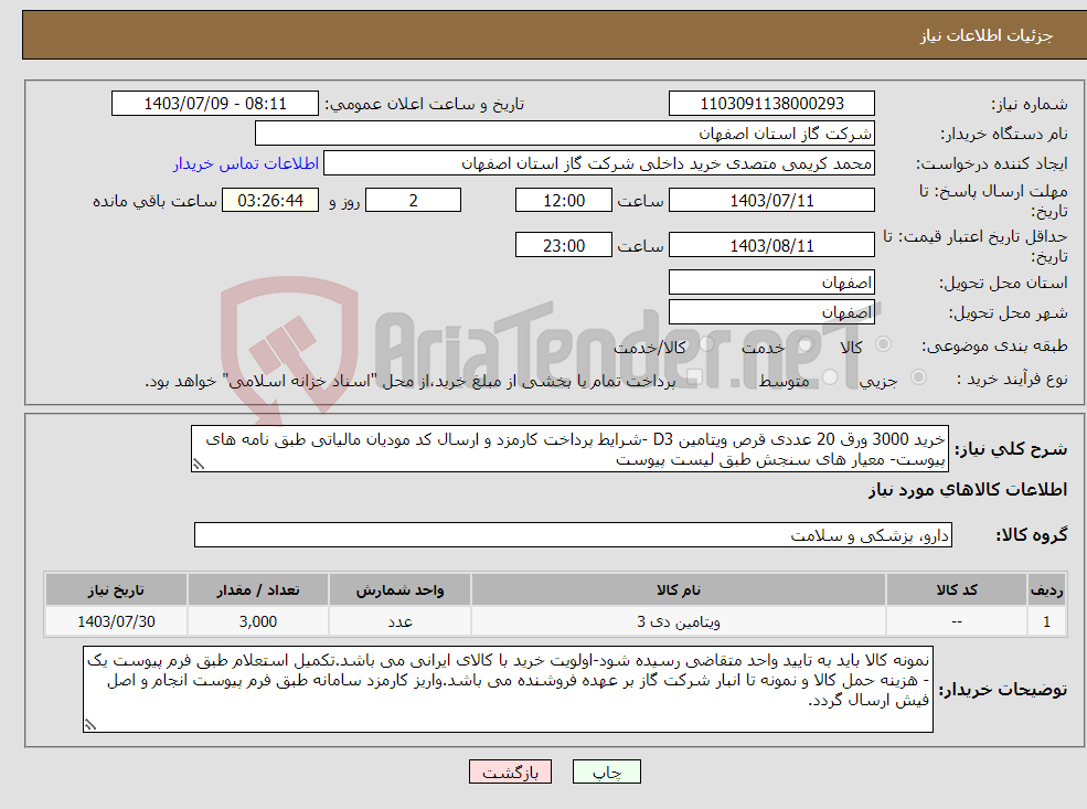 تصویر کوچک آگهی نیاز انتخاب تامین کننده-خرید 3000 ورق 20 عددی قرص ویتامین D3 -شرایط پرداخت کارمزد و ارسال کد مودیان مالیاتی طبق نامه های پیوست- معیار های سنجش طبق لیست پیوست