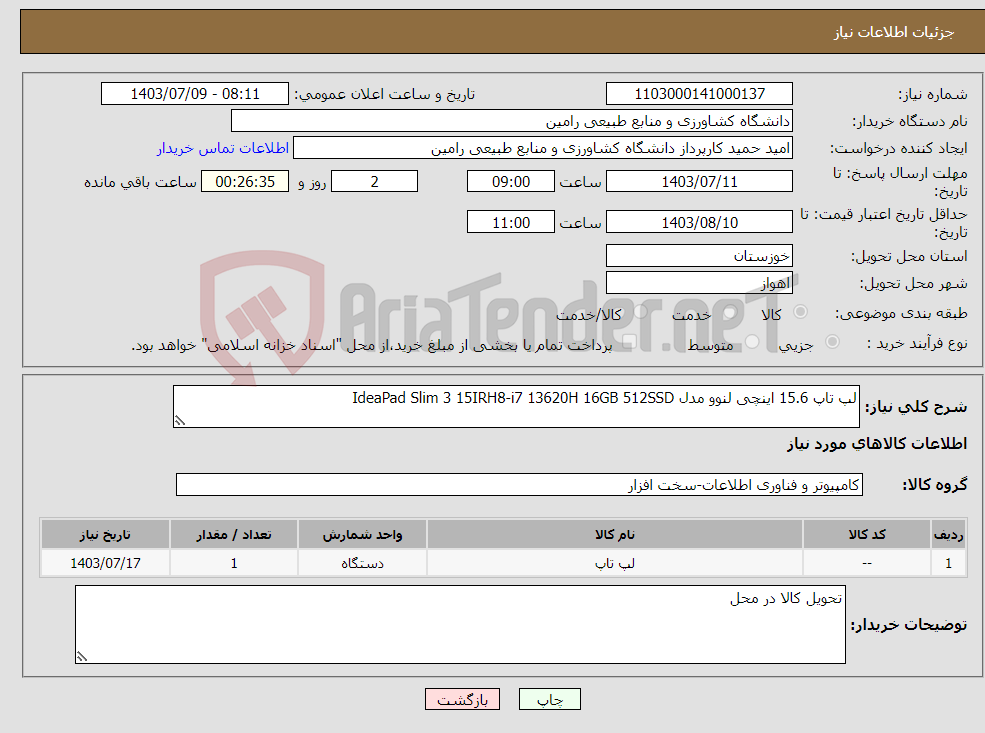 تصویر کوچک آگهی نیاز انتخاب تامین کننده-لپ تاپ 15.6 اینچی لنوو مدل IdeaPad Slim 3 15IRH8-i7 13620H 16GB 512SSD 