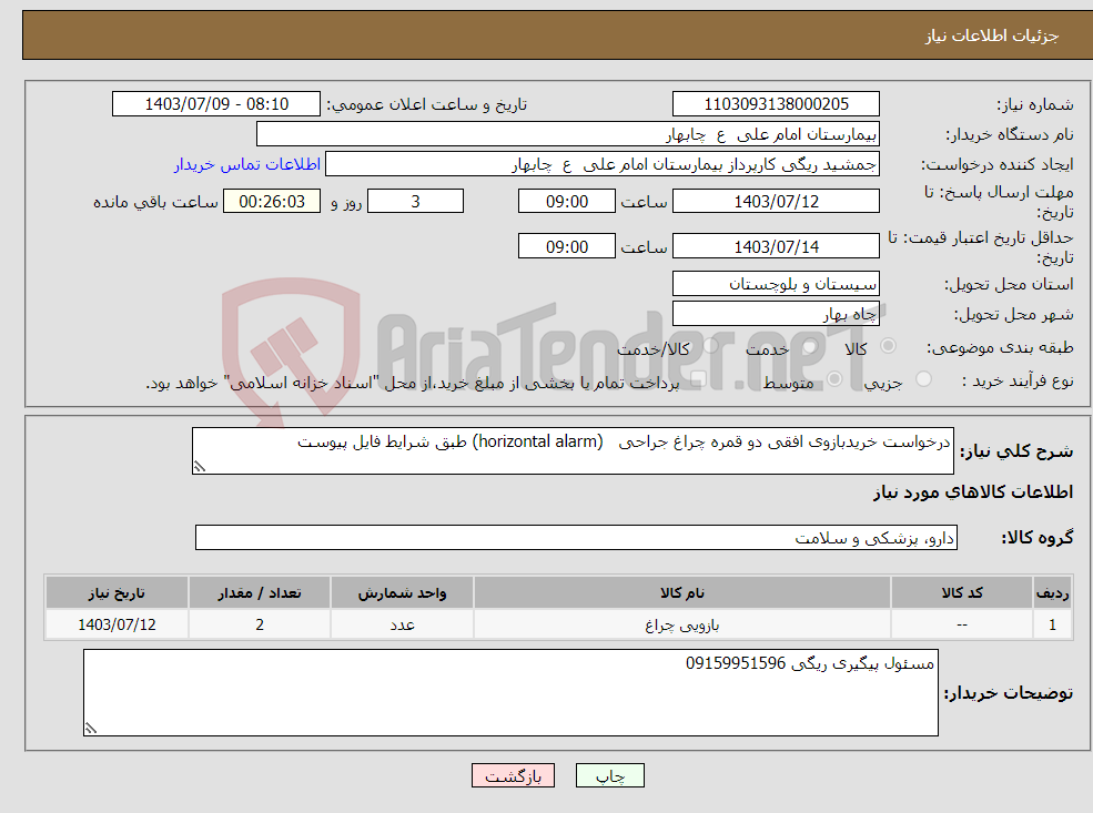 تصویر کوچک آگهی نیاز انتخاب تامین کننده-درخواست خریدبازوی افقی دو قمره چراغ جراحی (horizontal alarm) طبق شرایط فایل پیوست