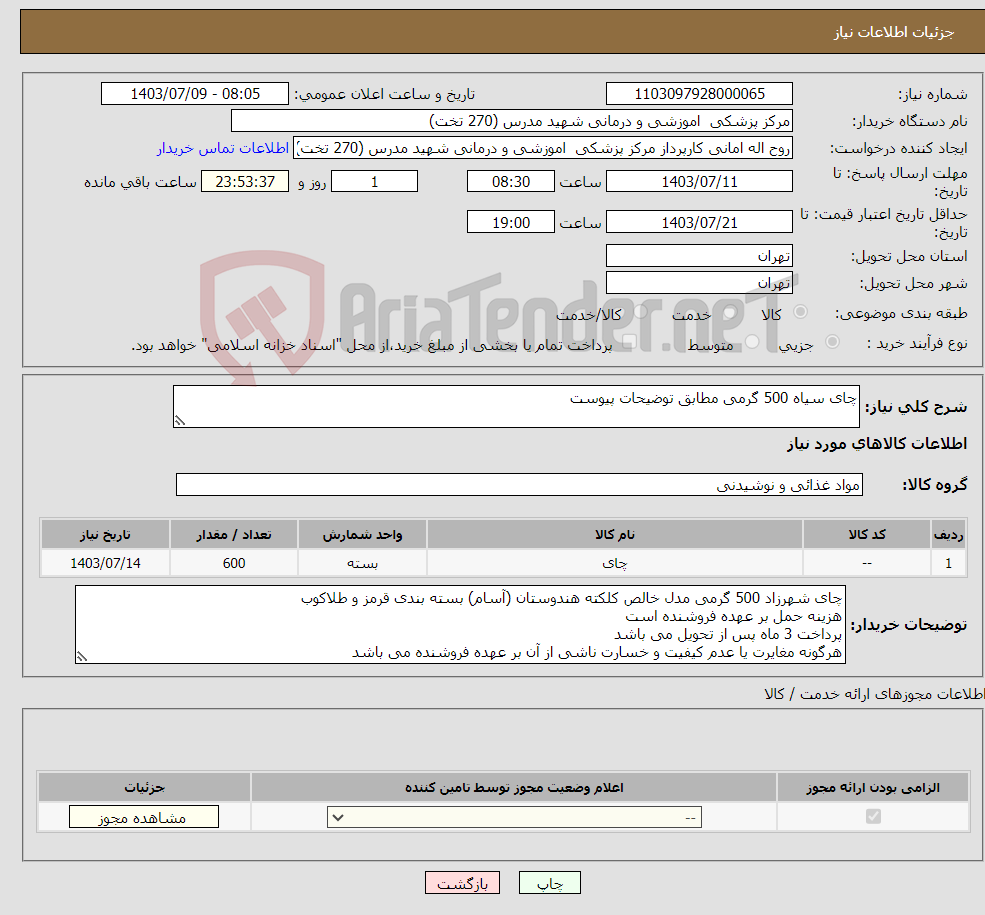 تصویر کوچک آگهی نیاز انتخاب تامین کننده-چای سیاه 500 گرمی مطابق توضیحات پیوست