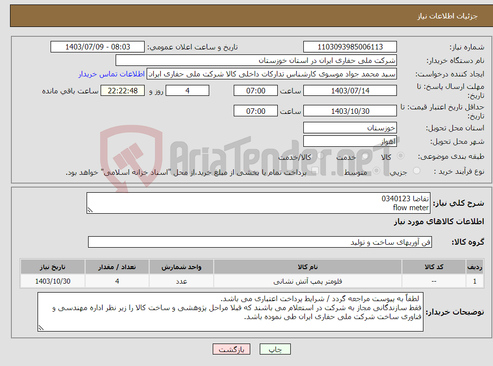 تصویر کوچک آگهی نیاز انتخاب تامین کننده-تقاضا 0340123 flow meter