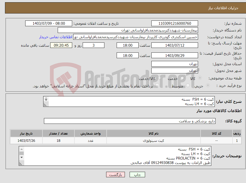 تصویر کوچک آگهی نیاز انتخاب تامین کننده-کیت FSH = 6 بسته کیت LH = 6 بسته کیت PROLACTIN = 6 بسته طبق الزامات به پیوست