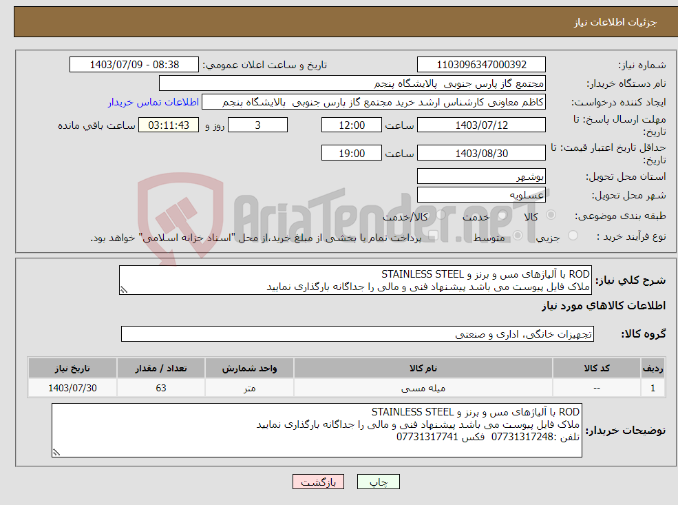 تصویر کوچک آگهی نیاز انتخاب تامین کننده-ROD با آلیاژهای مس و برنز و STAINLESS STEEL ملاک فایل پیوست می باشد پیشنهاد فنی و مالی را جداگانه بارگذاری نمایید 