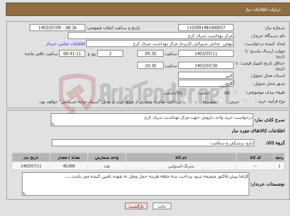 تصویر کوچک آگهی نیاز انتخاب تامین کننده-درخواست خرید واحد دارویی جهت مرکز بهداشت شرق کرج 