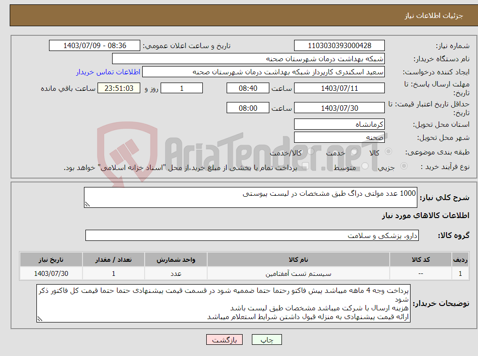 تصویر کوچک آگهی نیاز انتخاب تامین کننده-1000 عدد مولتی دراگ طبق مشخصات در لیست پیوستی