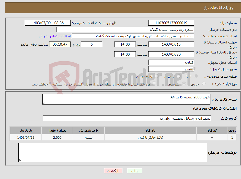 تصویر کوچک آگهی نیاز انتخاب تامین کننده-خرید 2000 بسته کاغذ A4