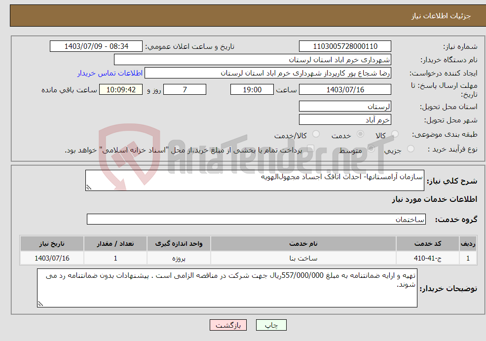 تصویر کوچک آگهی نیاز انتخاب تامین کننده-سازمان آرامستانها- احداث اتاقک اجساد مجهول‌الهویه