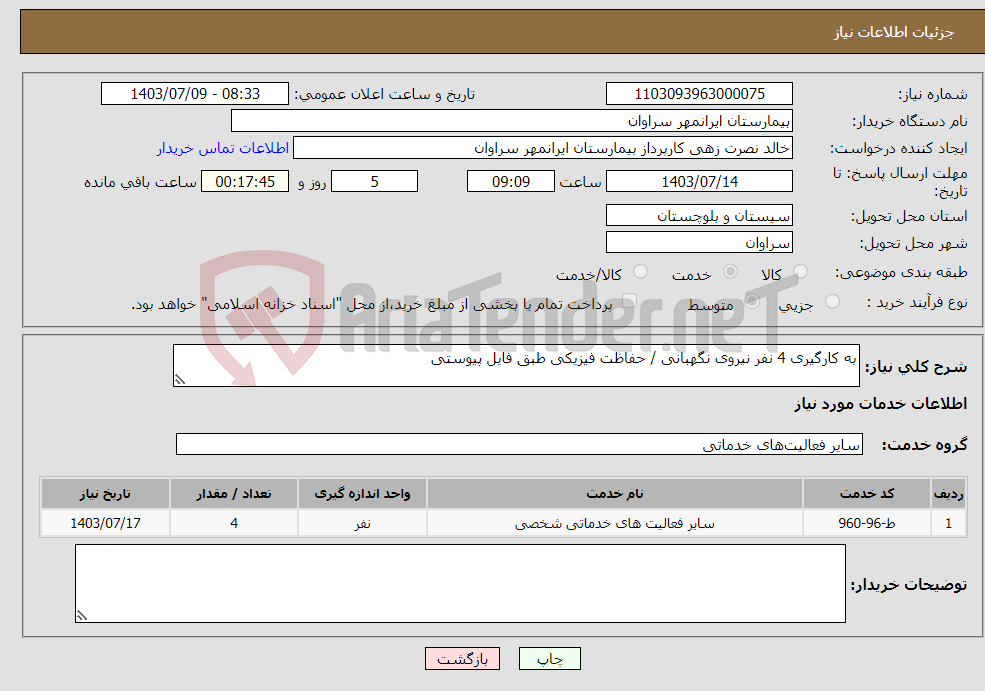 تصویر کوچک آگهی نیاز انتخاب تامین کننده-به کارگیری 4 نفر نیروی نگهبانی / حفاظت فیزیکی طبق فایل پیوستی 