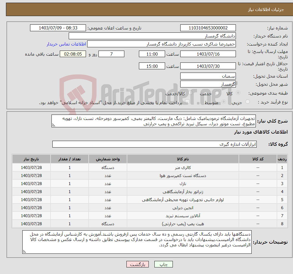 تصویر کوچک آگهی نیاز انتخاب تامین کننده-تجهیزات آزمایشگاه ترمودینامیک شامل: دیگ مارست، کالیمتر بمبی، کمپرسور دومرحله، تست نازل، تهویه مطبوع، تست موتور دیزل، سیکل تبرید تراکمی و پمپ حرارتی