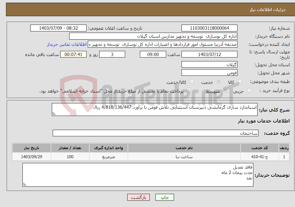 تصویر کوچک آگهی نیاز انتخاب تامین کننده-استاندارد سازی گرمایشی دبیرستان استثنایی تلاش فومن با برآورد:4/818/136/447 ریال