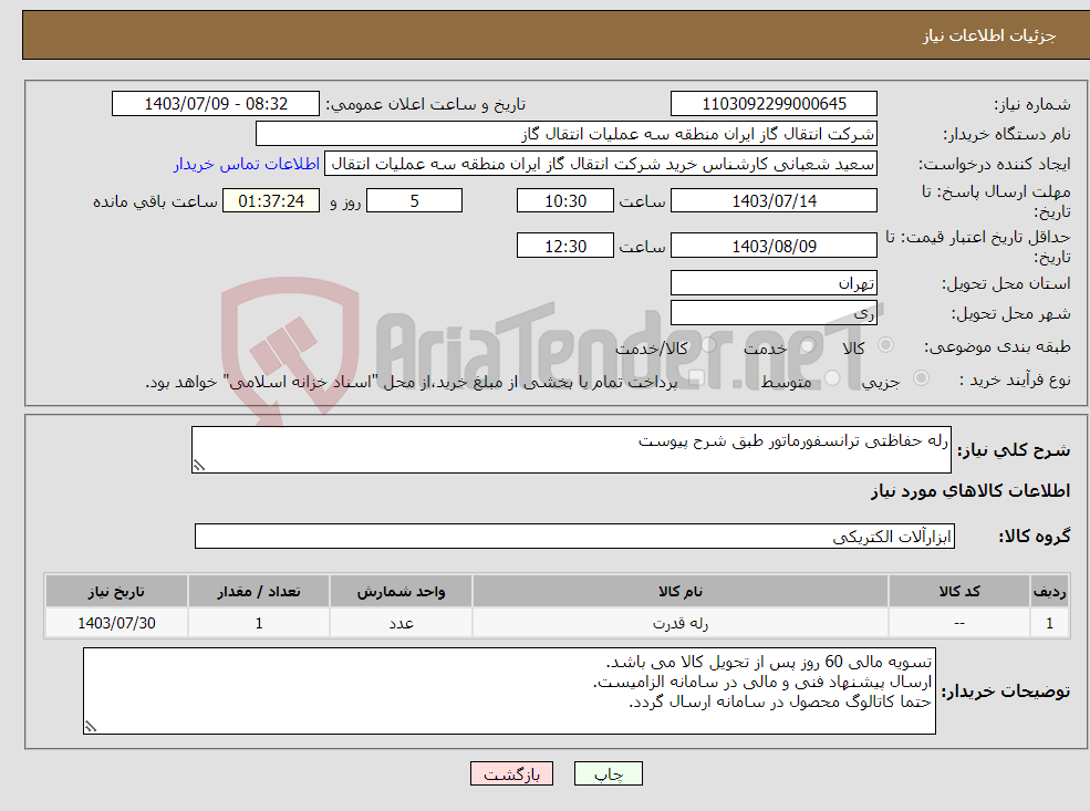 تصویر کوچک آگهی نیاز انتخاب تامین کننده-رله حفاظتی ترانسفورماتور طبق شرح پیوست