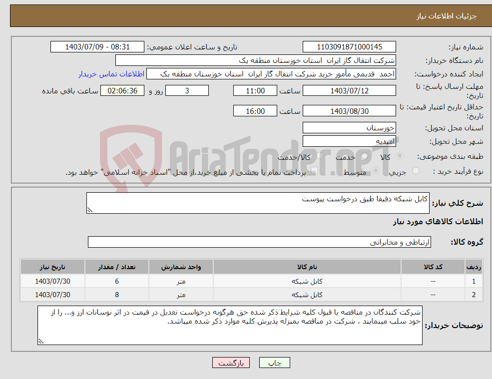 تصویر کوچک آگهی نیاز انتخاب تامین کننده-کابل شبکه دقیقا طبق درخواست پیوست