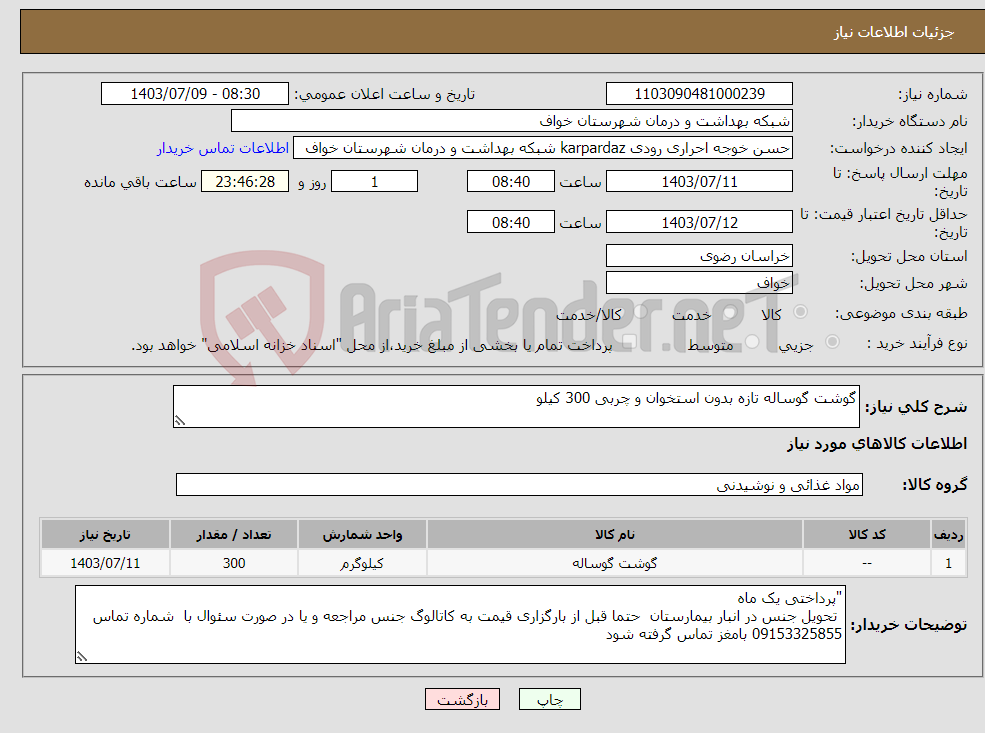 تصویر کوچک آگهی نیاز انتخاب تامین کننده-گوشت گوساله تازه بدون استخوان و چربی 300 کیلو