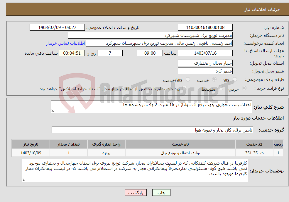 تصویر کوچک آگهی نیاز انتخاب تامین کننده-احداث پست هوایی جهت رفع افت ولتاژ در 16 متری 2 و4 سرچشمه ها