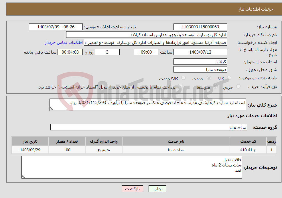 تصویر کوچک آگهی نیاز انتخاب تامین کننده-استاندارد سازی گرمایشی مدرسه ماهان فیضی ملکسر صومعه سرا با برآورد : 3/021/115/393 ریال