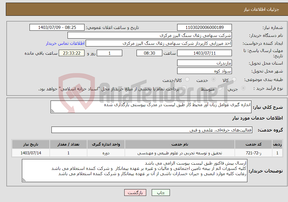 تصویر کوچک آگهی نیاز انتخاب تامین کننده-اندازه گیری عوامل زیان آور محیط کار طبق لیست در مدرک پیوستی بارگذاری شده