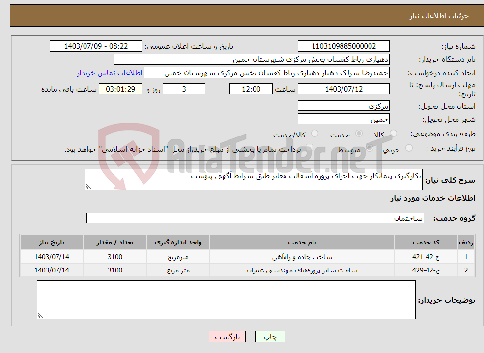 تصویر کوچک آگهی نیاز انتخاب تامین کننده-بکارگیری پیمانکار جهت اجرای پروژه آسفالت معابر طبق شرایط آگهی پیوست