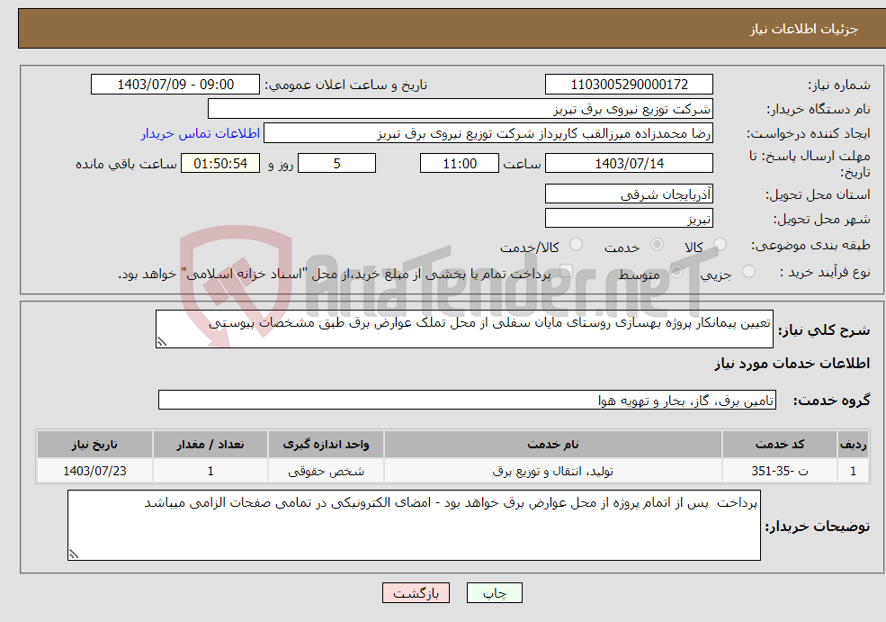 تصویر کوچک آگهی نیاز انتخاب تامین کننده-تعیین پیمانکار پروژه بهسازی روستای مایان سفلی از محل تملک عوارض برق طبق مشخصات پیوستی